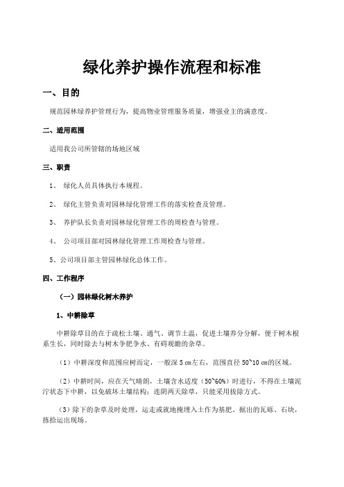 绿化养护操作流程和标准