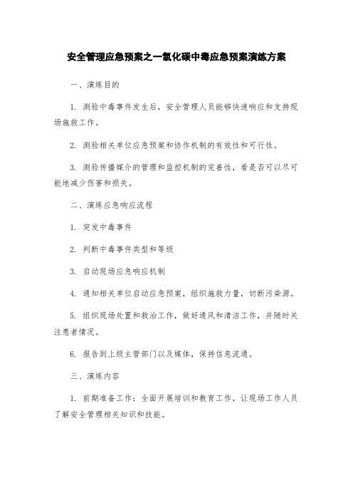 安全管理应急预案之一氧化碳中毒应急预案演练方案