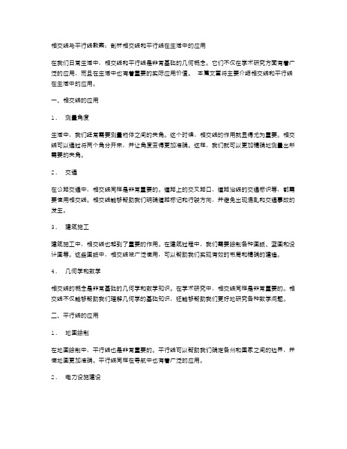 相交线与平行线教案：剖析相交线和平行线在生活中的应用