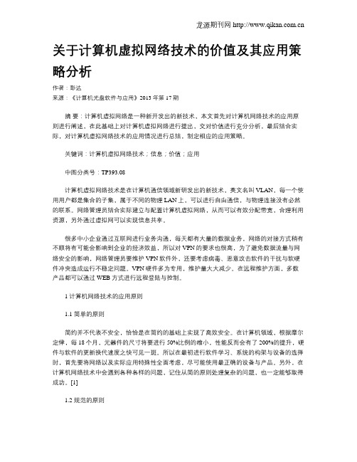 关于计算机虚拟网络技术的价值及其应用策略分析