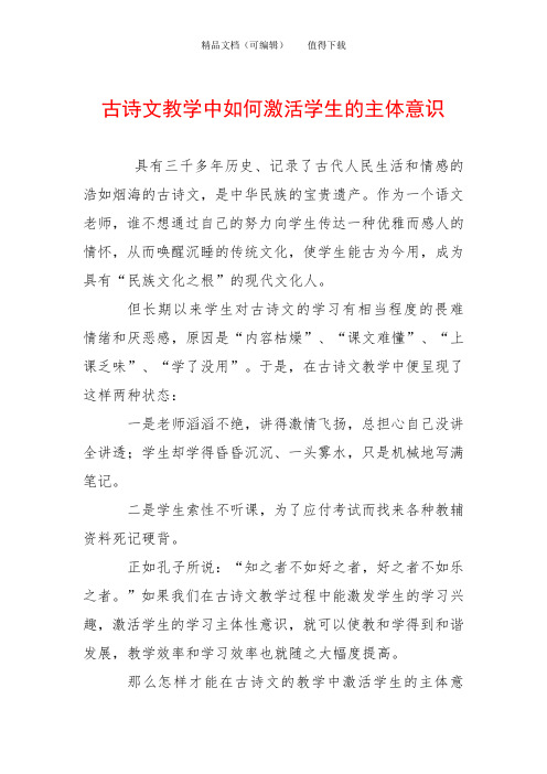 古诗文教学中如何激活学生的主体意识