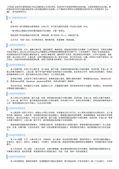 自我评价怎么写简短范文【10篇】