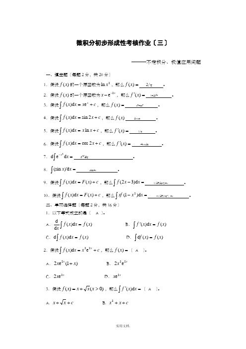 微积分初步形成性考核作业(三)