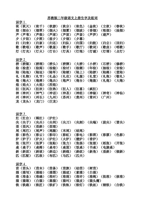 苏教版二年级语文上册生字及组词(全)