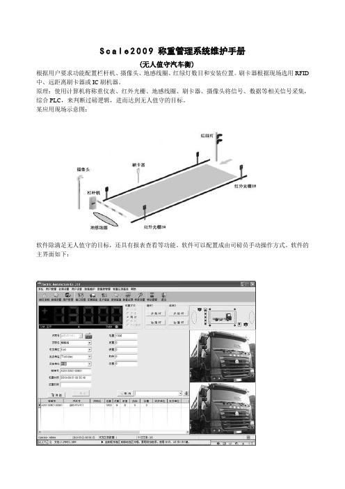 Scale2009称重管理系统维护手册