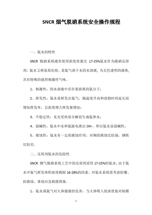 SNCR烟气脱硝系统安全操作规程