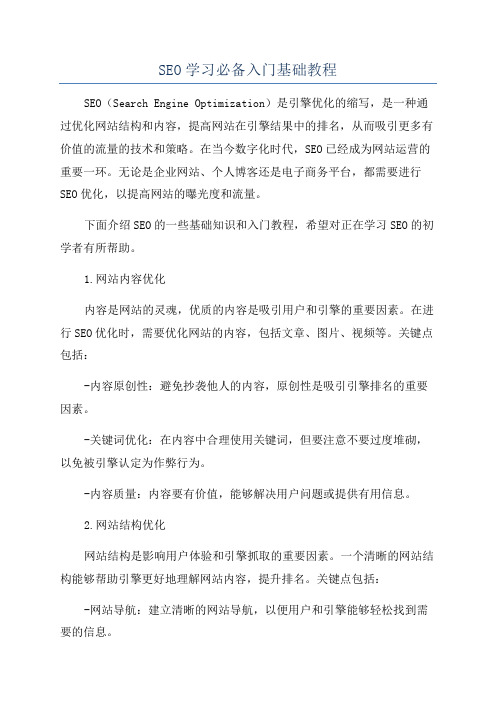 SEO学习必备入门基础教程