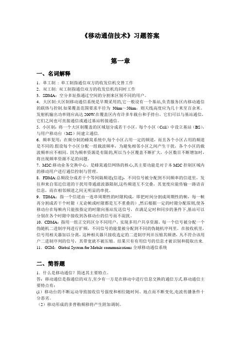 移动通信技术习题答案