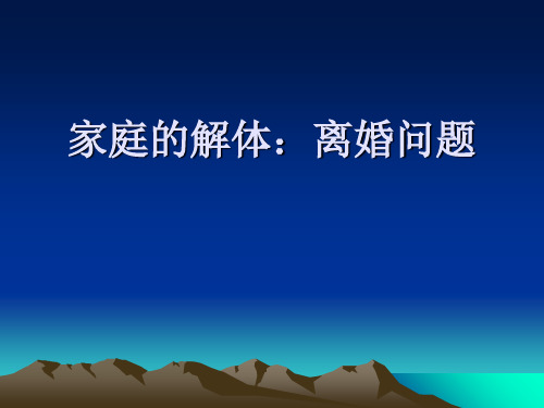 2019年最新-家庭社会学PPT课件第七讲 家庭的解体—离婚-文档资料-精选文档