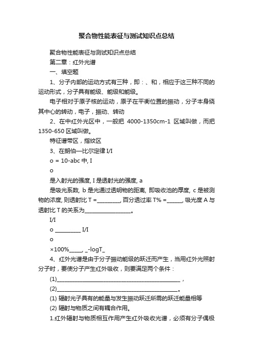 聚合物性能表征与测试知识点总结