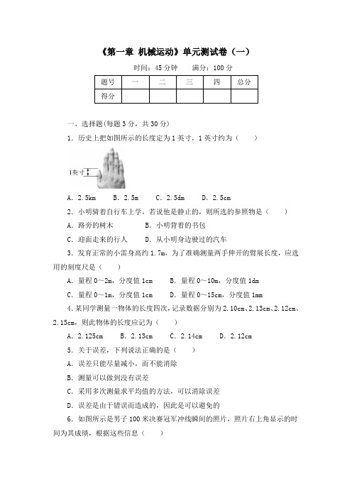 《第一章 机械运动》单元测试卷及答案(三套)