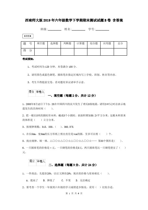 西南师大版2019年六年级数学下学期期末测试试题B卷 含答案