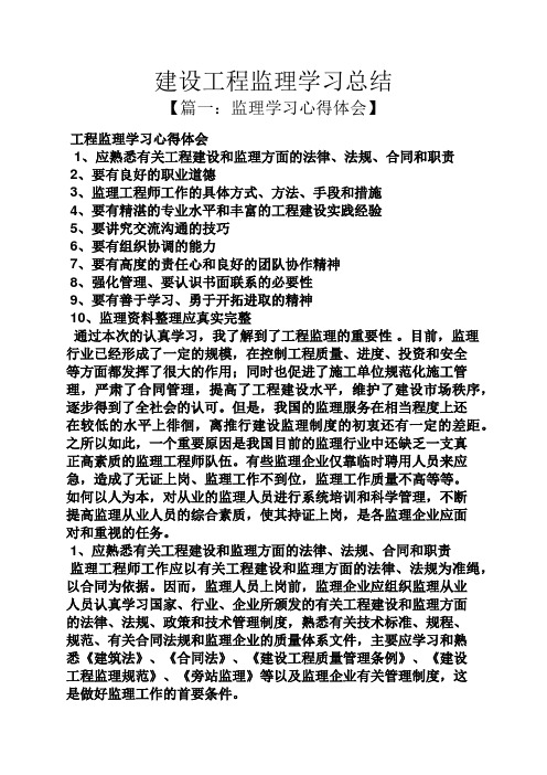 建设工程监理学习总结