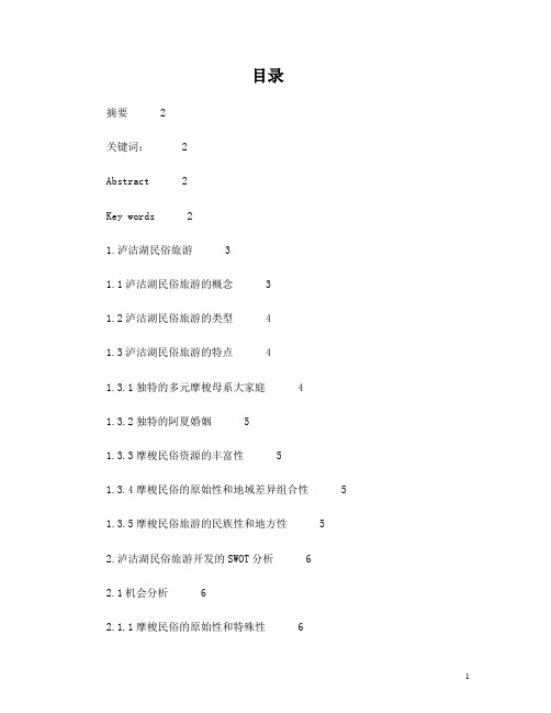 泸沽湖民俗旅游态势分析和对策研究