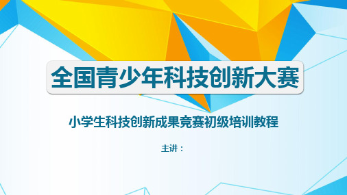 青少年科技创新大赛竞赛培训PPT课件教材讲义