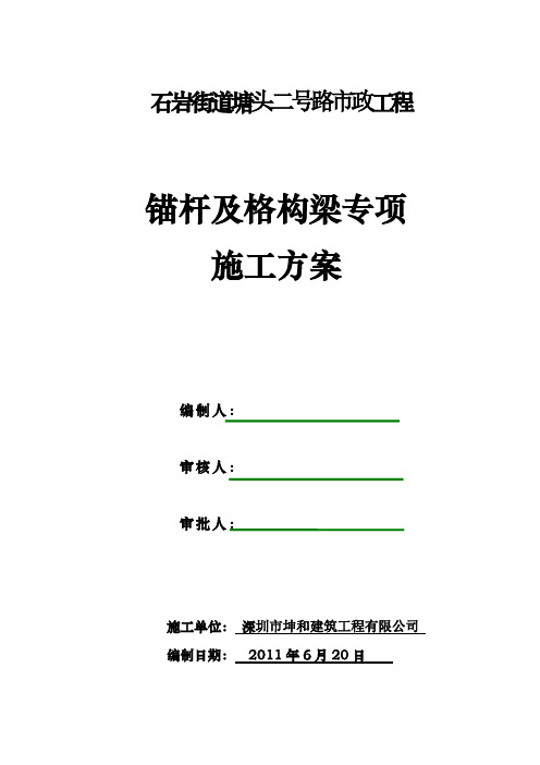 锚杆及格构梁专项施工方案