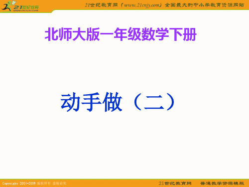 一年级数学下册课件《动手做(二)》ppt