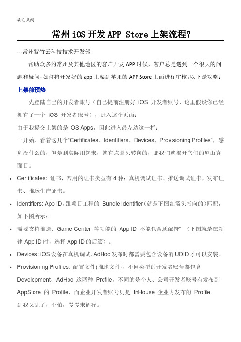 常州iOS开发APPStore上架程序(详细