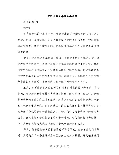 实习生写给单位的感谢信（三篇）