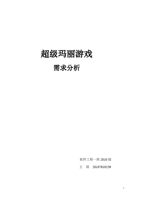 超级玛丽需求分析报告