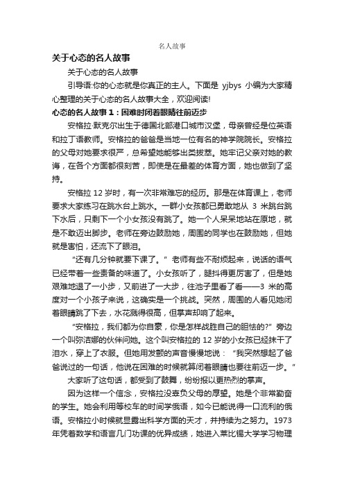 关于心态的名人故事