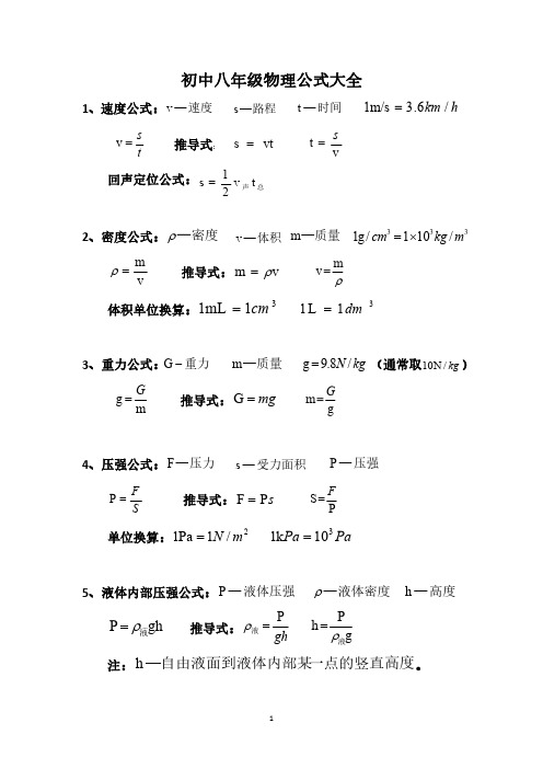 初中八年级物理公式大全