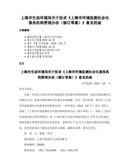 上海市生态环境局关于征求《上海市环境监测社会化服务机构管理办法（修订草案）》意见的函