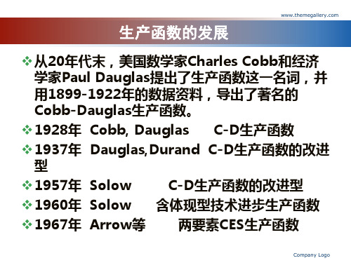 微观经济学课件：生产函数含推导