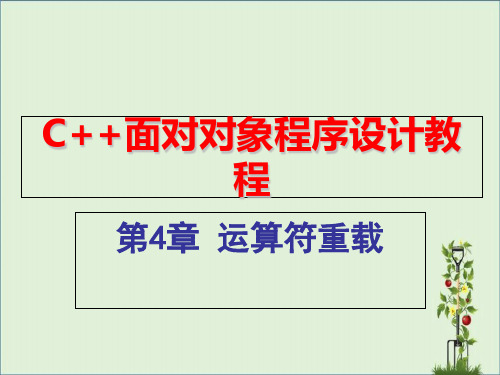 C--程序设计运算符重载资料