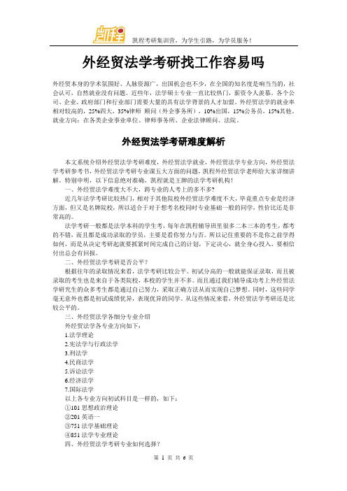 外经贸法学考研找工作容易吗