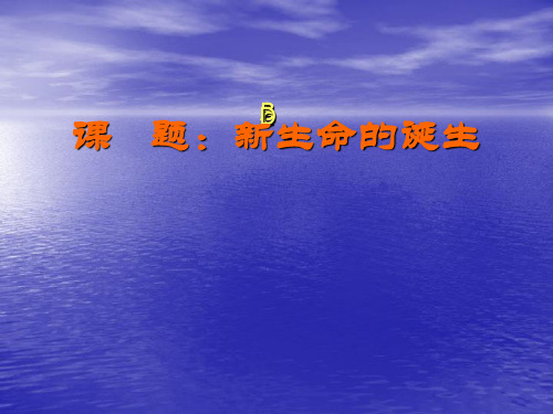 浙教版科学七年级下册 1.1《新生命的诞生》课件(共37张PPT)