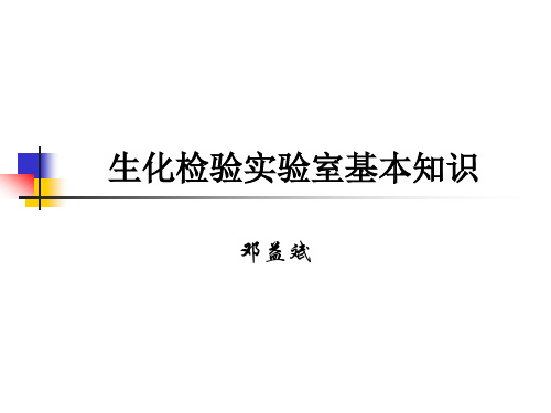 生化检验实验室基本知识