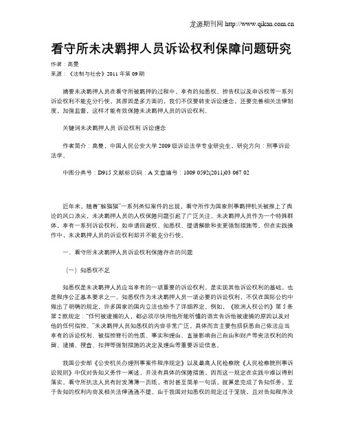 看守所未决羁押人员诉讼权利保障问题研究