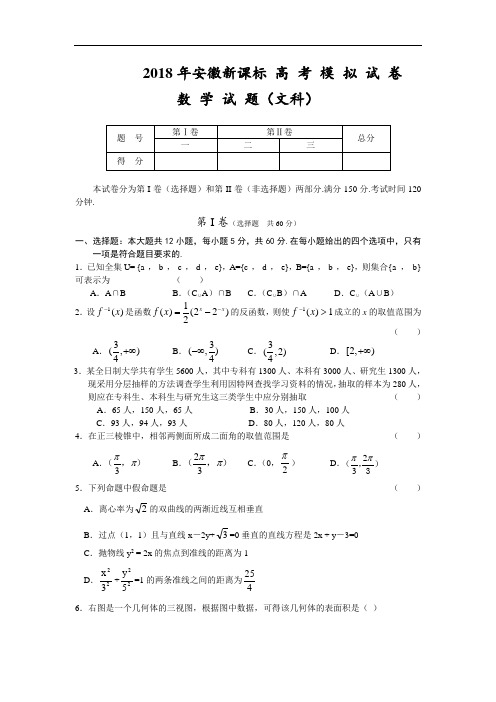 最新-2018年高三文科新课标数学高考模拟试题及答案【安徽】 精品