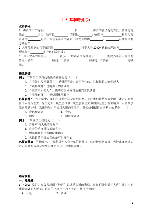 【名师导学】七年级科学下册《第二章 对环境的察觉》2.3 耳和听觉练习(2) 浙教版