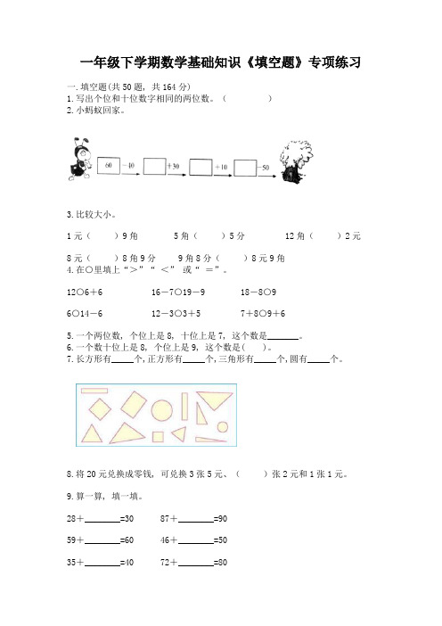 一年级下学期数学基础知识《填空题》专项练习含答案(实用)