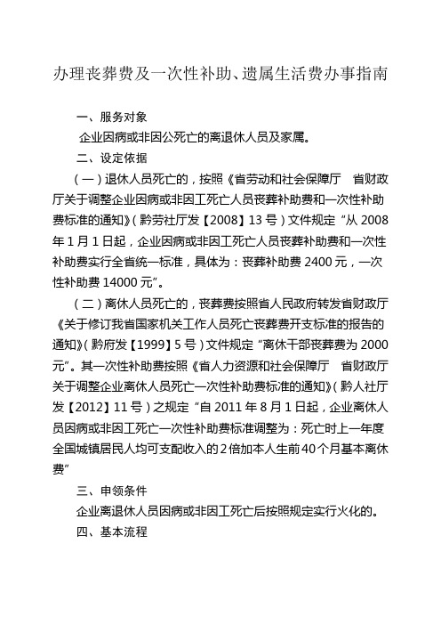 黔南州社会保险事业局办理丧葬费及一次性补助、遗属生活费办事指南