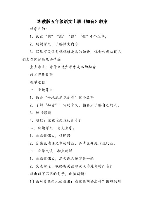 湘教版五年级语文上册《知音》教案