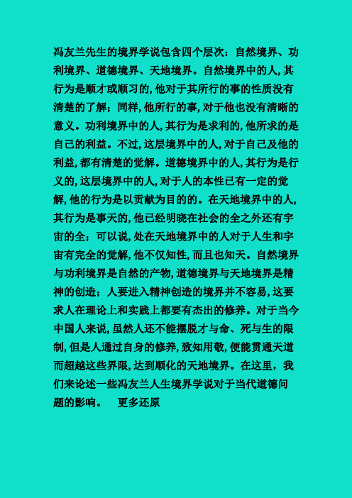 冯友兰先生的境界学说包含四个层次