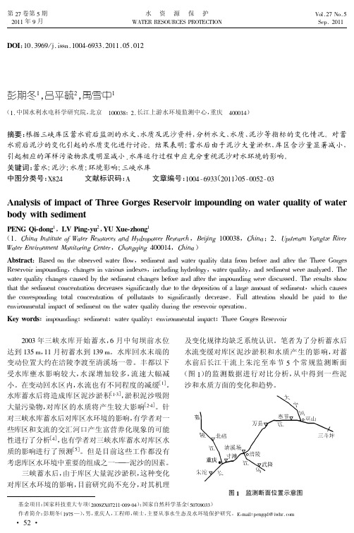 三峡库区蓄水对含沙水体水质的影响分析