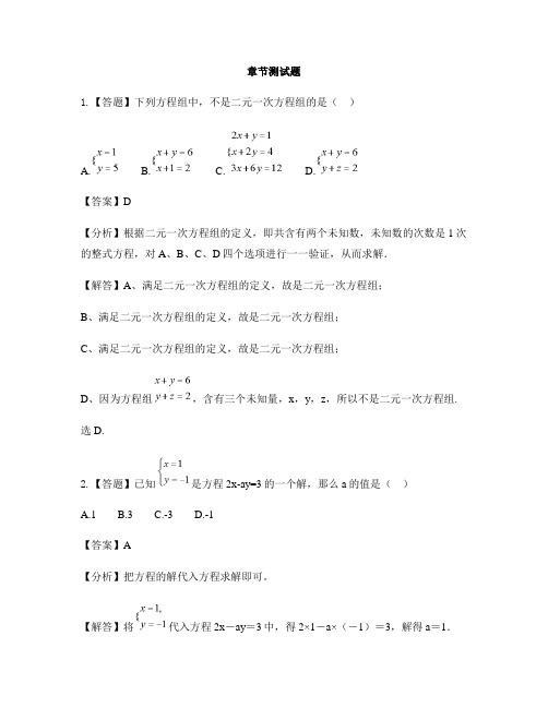 初中数学沪科版七年级上册第3章 一次方程与方程组3.3 二元一次方程组及其解法-章节测试习题