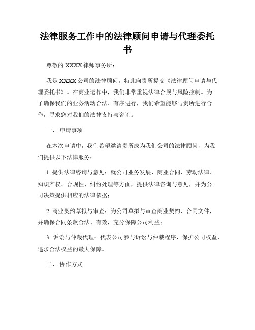 法律服务工作中的法律顾问申请与代理委托书