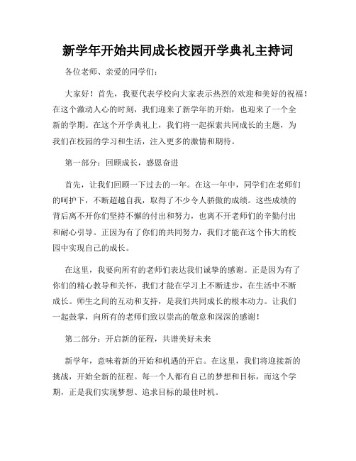 新学年开始共同成长校园开学典礼主持词