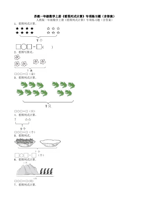 苏教一年级数学上册《看图列式计算》专项练习题(含答案)