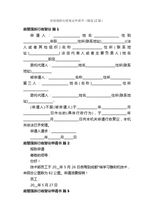 房屋强拆行政复议申请书（精选12篇）