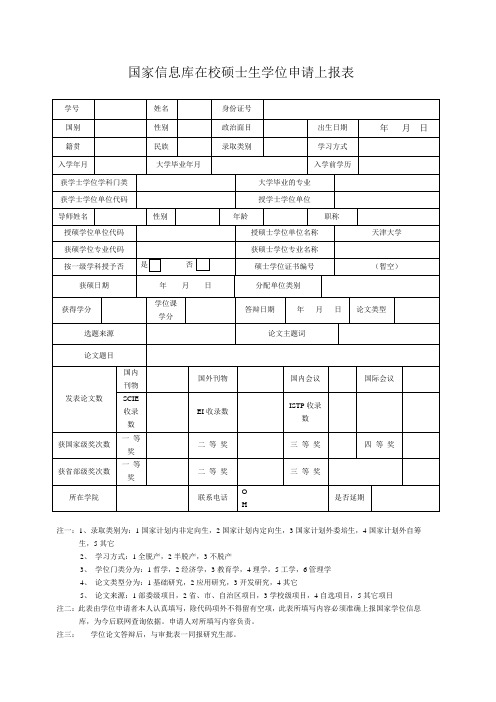 国家信息库在校硕士生学位申请上报表