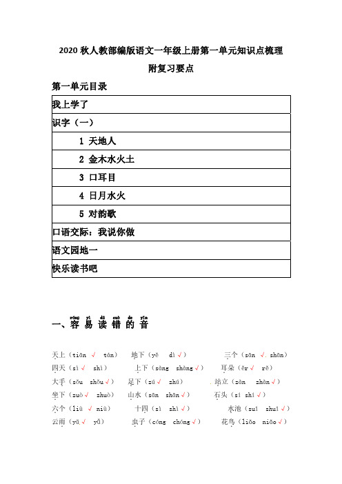 2020秋人教部编版语文一年级上册第一单元知识点梳理 附复习要点 《开学了》《识字一》