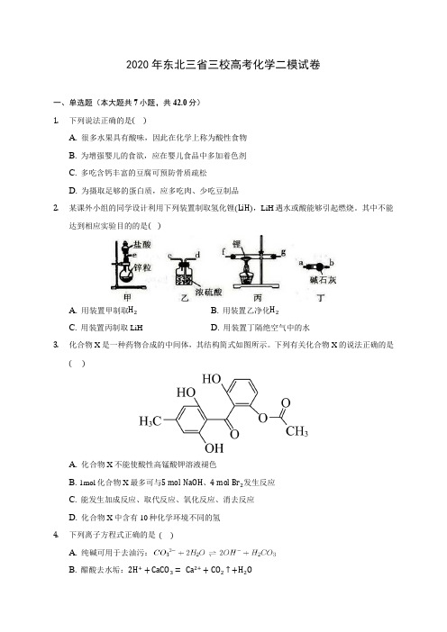 2020年东北三省三校高考化学二模试卷 (含解析)