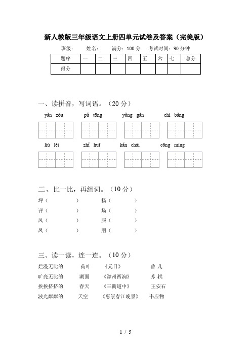 新人教版三年级语文上册四单元试卷及答案(完美版)