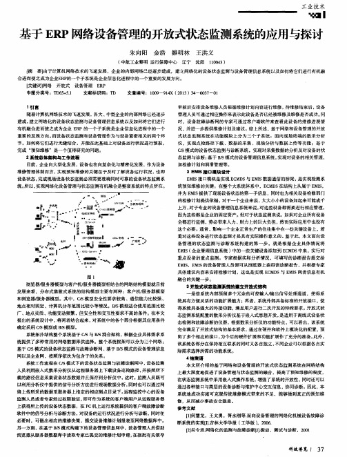 基于ERP网络设备管理的开放式状态监测系统的应用与探讨